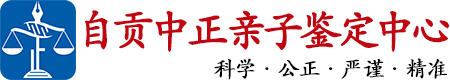 中正DNA自贡亲子鉴定中心