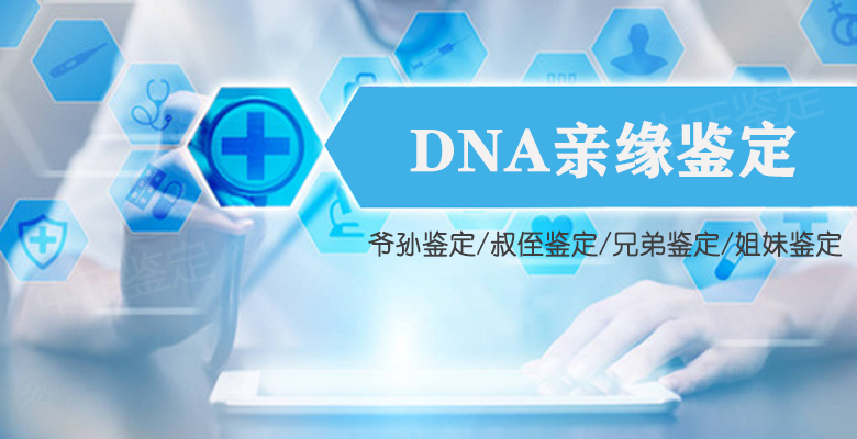 自贡DNA亲缘鉴定