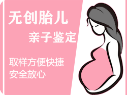 自贡无创孕期亲子鉴定