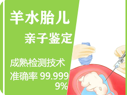 自贡羊水胎儿亲子鉴定