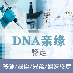 自贡DNA亲缘鉴定